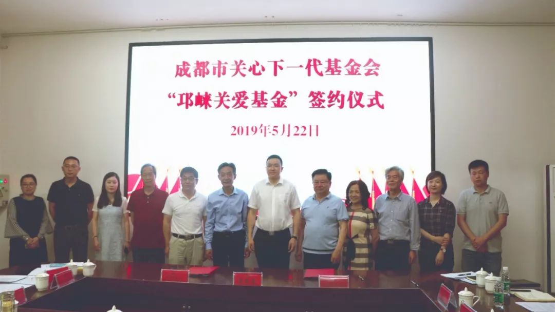 成都市关心下一代基金会“邛崃关爱基金”