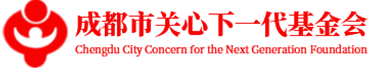 成都市关心下一代基金会 