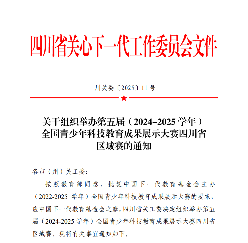 关于组织举办“第五届（2024-2025学年） 全国青少年科技教育成果展示大赛四川省 区域赛的通知