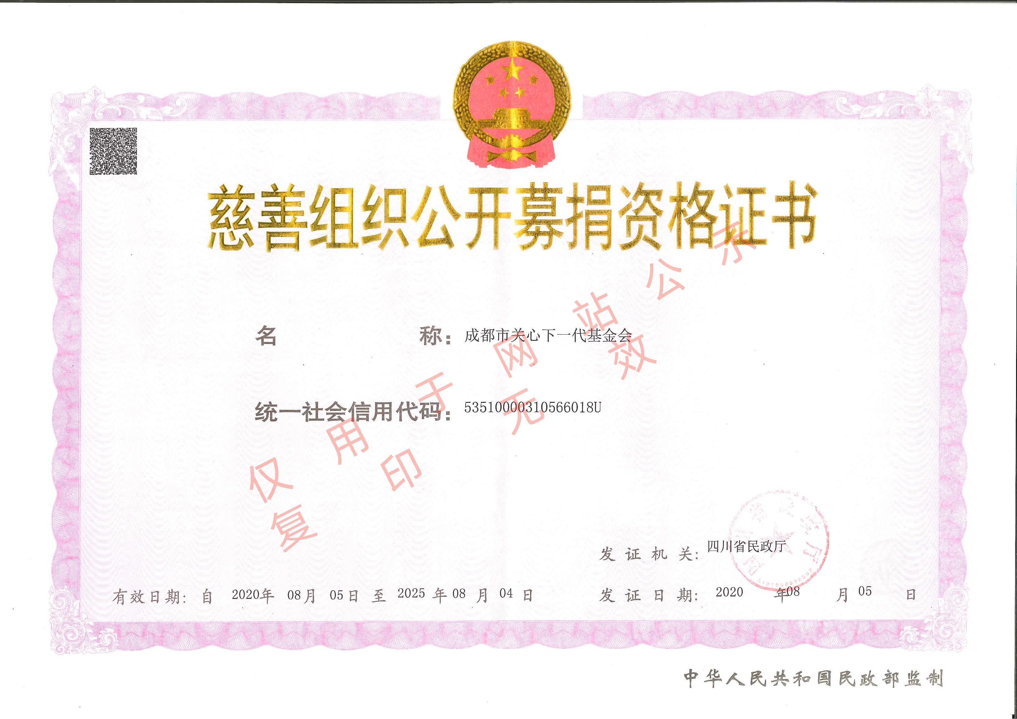 慈善组织公开募捐证书（网站公示）