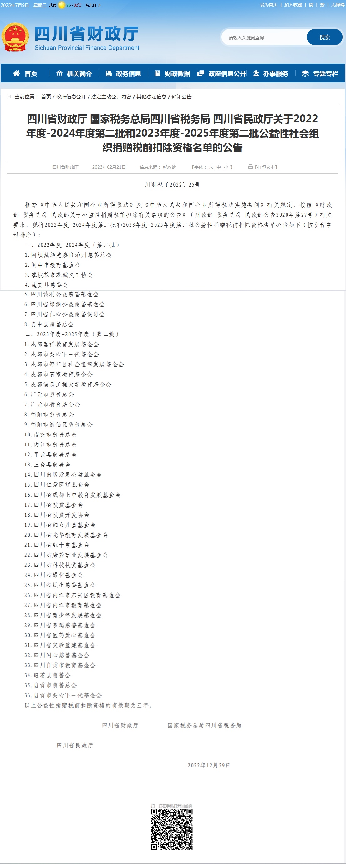 关于2022年度-2024年度第二批和2023年度-2025年度第二批公益性社会组织捐赠税前扣除资格名单的公告