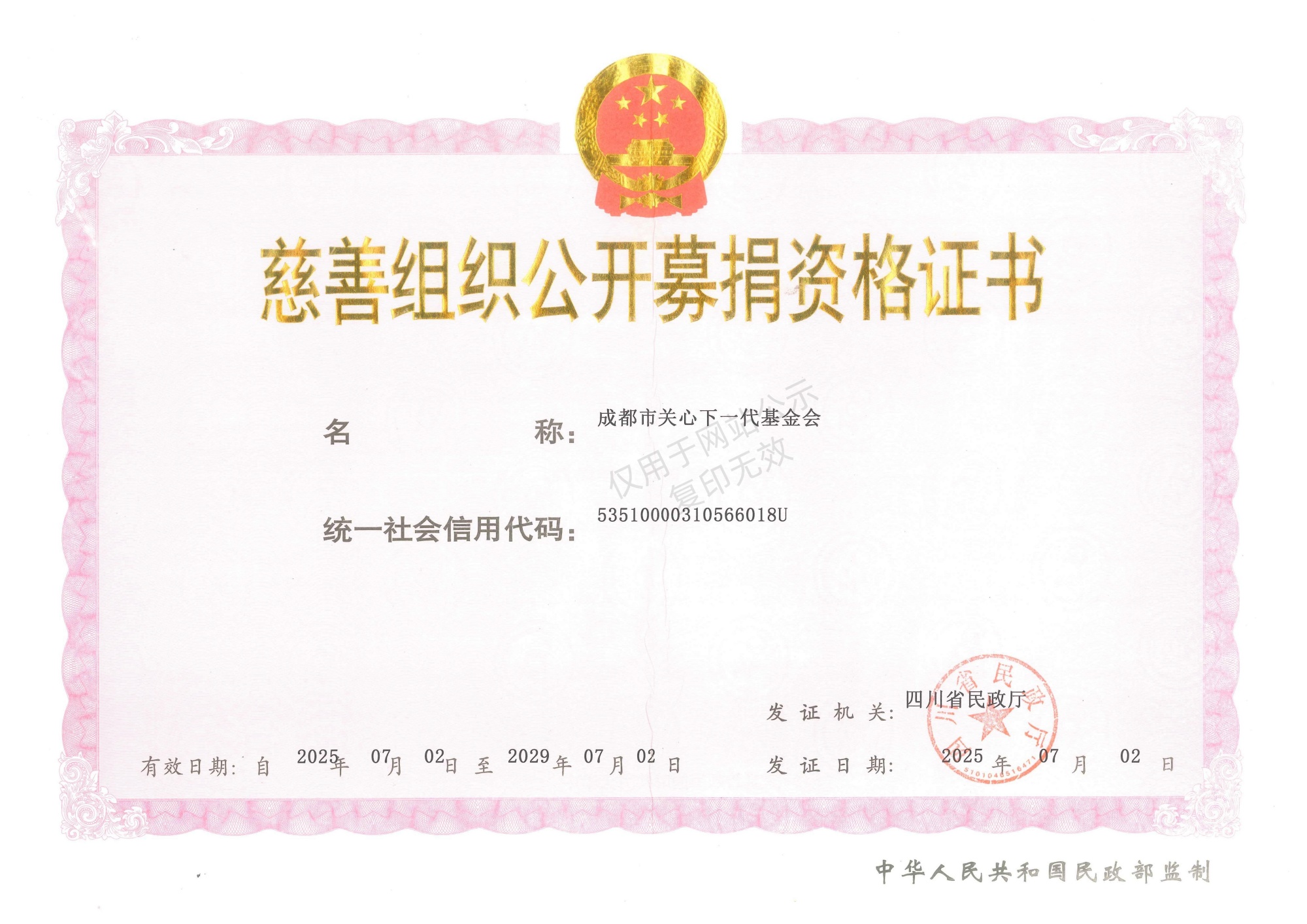 公开募捐资格证书正本最新（网站公示）_副本
